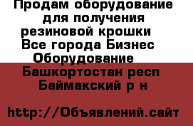 Продам оборудование для получения резиновой крошки  - Все города Бизнес » Оборудование   . Башкортостан респ.,Баймакский р-н